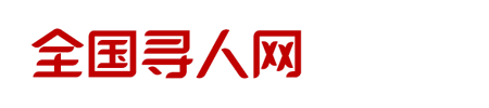 全国寻人网
