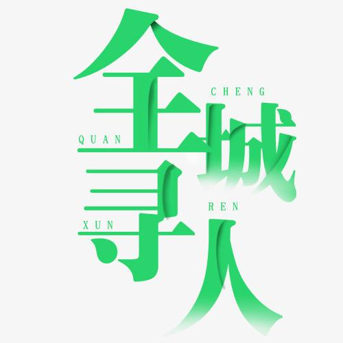 找人：科技与传统的碰撞与融合